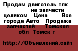 Продам двигатель тлк 100 1hg fte на запчасти целиком › Цена ­ 0 - Все города Авто » Продажа запчастей   . Томская обл.,Томск г.